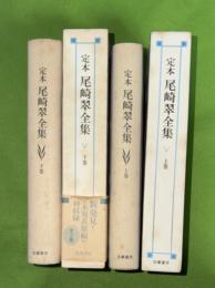 定本・尾崎翠全集　上下２冊揃