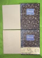 定本・尾崎翠全集　上下２冊揃