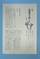 定本・尾崎翠全集　上下２冊揃