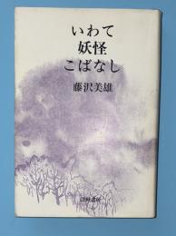 いわて妖怪こばなし