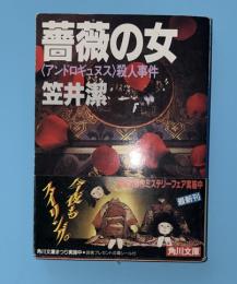 薔薇の女 : <アンドロギュヌス>殺人事件