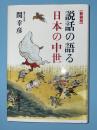 説話の語る日本の中世