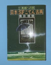 日本SFこてん古典