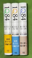 1Q84(イチ・キュウ・ハチ・ヨン) BOOK1- 3（全３巻揃）