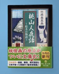 桃山人夜話 : 絵本百物語