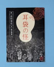 耳袋の怪