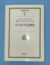 パレスチナとは何か