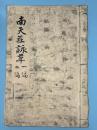 南天莊詠草　一編　二編　（写本 合冊）