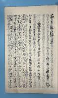 南天莊詠草　一編　二編　（写本 合冊）