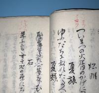 南天莊詠草　一編　二編　（写本 合冊）