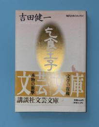 乞食王子