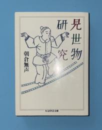 見世物研究