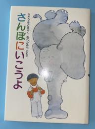 さんぽにいこうよ