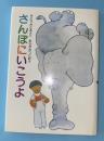 さんぽにいこうよ
