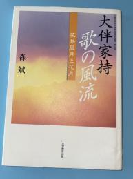 大伴家持歌の風流 (みやび) : 花鳥風月と花月