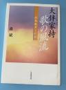 大伴家持歌の風流 (みやび) : 花鳥風月と花月