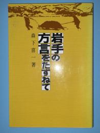 岩手の方言をたずねて