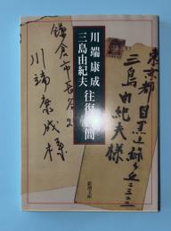 川端康成・三島由紀夫往復書簡