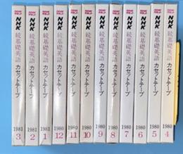 NHK　続基礎英語　　カセットテープ　　1980年4月-1981年3月　1980年度分12巻揃