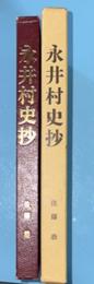 永井村史抄　（現岩手県一関市花泉町）