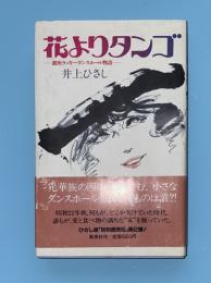 花よりタンゴ : 銀座ラッキーダンスホール物語