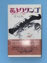 花よりタンゴ : 銀座ラッキーダンスホール物語