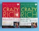 クレイジー・リッチ・アジアンズ　上下２冊揃