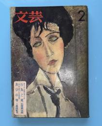 文芸　昭和３９年２月号　喜びの琴（三島由紀夫）、行為と死（石原慎太郎）掲載号