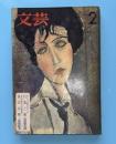 文芸　昭和３９年２月号　喜びの琴（三島由紀夫）、行為と死（石原慎太郎）掲載号