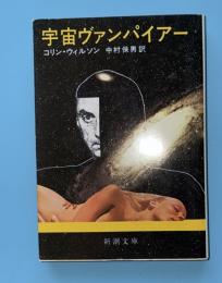 宇宙ヴァンパイアー　　映画　スペースバンパイア　　原作