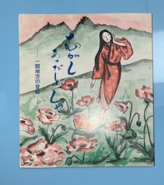 むがしあったどっしゃ　一関地方の昔話