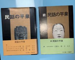 民話の平泉　正続２冊セット