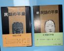 民話の平泉　正続２冊セット