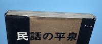 民話の平泉　正続２冊セット