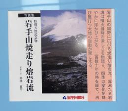 岩手山焼走り溶岩流 　写真集　特別天然記念物