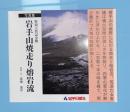 岩手山焼走り溶岩流 　写真集　特別天然記念物
