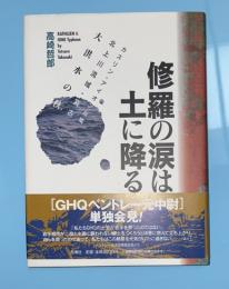 修羅の涙は土に降る : カスリン・アイオン台風/北上川流域・宮古大洪水の秋