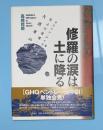 修羅の涙は土に降る : カスリン・アイオン台風/北上川流域・宮古大洪水の秋