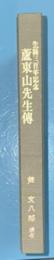 蘆東山先生伝 : 生誕三百年記念