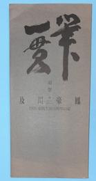 筆一貫 : 及川豪鳳 : 1995豪鳳生誕百周年の記 : 追想