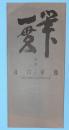 筆一貫 : 及川豪鳳 : 1995豪鳳生誕百周年の記 : 追想