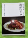 海鮮つまみ