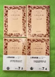 人間知性論　全4巻揃　岩波文庫