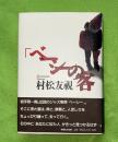 「ベーシー」の客　サイン・落款