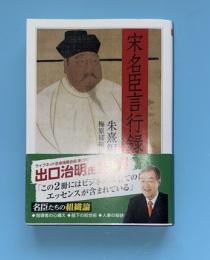 宋名臣言行録