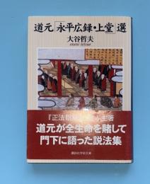 道元「永平広録・上堂」選