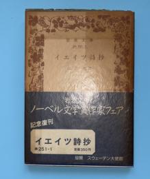 イエイツ詩抄