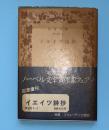 イエイツ詩抄