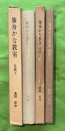 笹舟かな教室　基礎　上下２冊揃