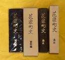 花泉町史　資料編・通史編　全２巻